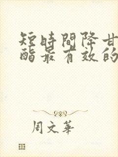 短时间降甘油三酯最有效的方法