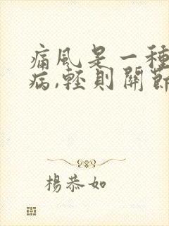 痛风是一种常见病,轻则关节肿痛