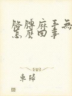 胳膊麻手无力是怎么回事