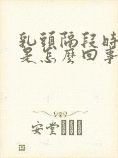 乳头隔段时间痒是怎么回事