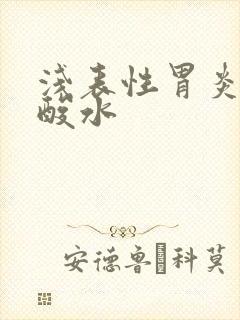 浅表性胃炎胃返酸水