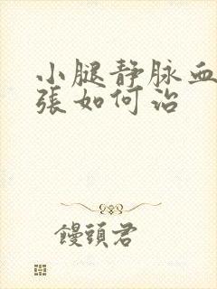 小腿静脉血管曲张如何治