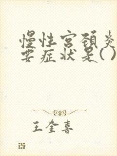 慢性宫颈炎的主要症状是( )