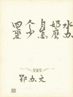 四个月奶水突然变少怎么办