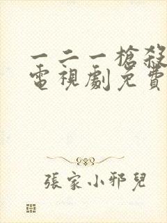 一二一枪杀大案电视剧免费观看