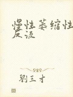 慢性萎缩性胃炎反流