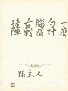 后右脑勺一阵一阵刺痛什么原因