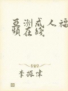 亚洲成人福利视频在线