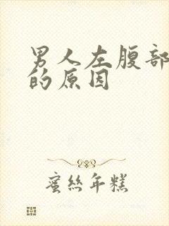 男人左腹部疼痛的原因