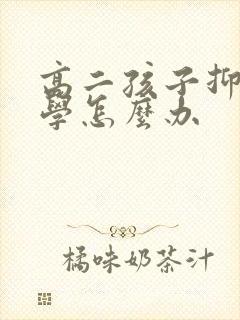 高二孩子抑郁厌学怎么办