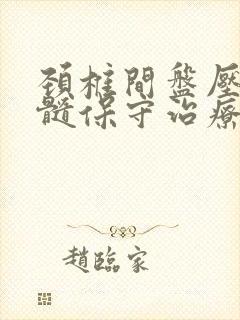 颈椎间盘压迫脊髓保守治疗封面