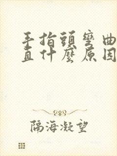 手指头弯曲伸不直什么原因封面