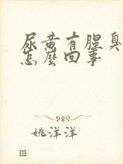 尿黄有腥臭味是怎么回事