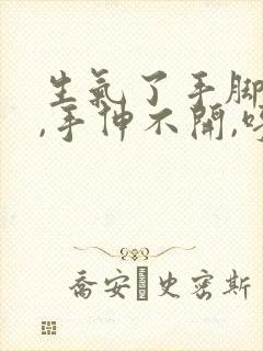 生气了手脚发麻,手伸不开,呼吸困难