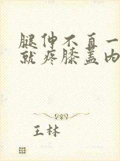 腿伸不直一伸直就疼膝盖内侧疼