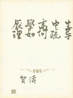 厌学高中生的心理如何疏导