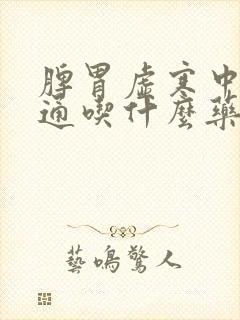 脾胃虚寒中焦不通吃什么药