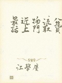 最近物流公司电话上门取货电话是多少