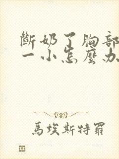 断奶了胸部一大一小怎么办封面