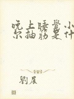 晚上睡觉小腿偶尔抽筋是什么问题封面