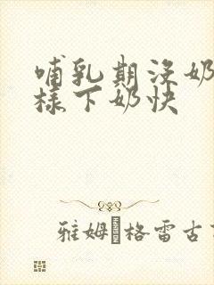 哺乳期没奶水怎样下奶快封面