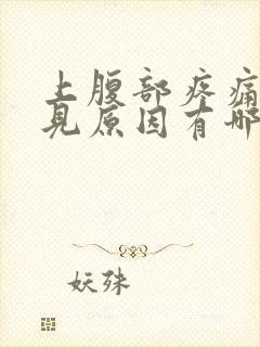 上腹部疼痛的常见原因有哪些