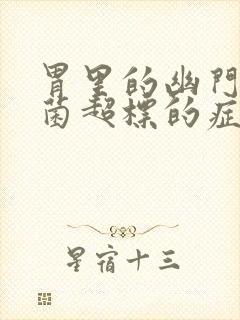 胃里的幽门螺杆菌超标的症状