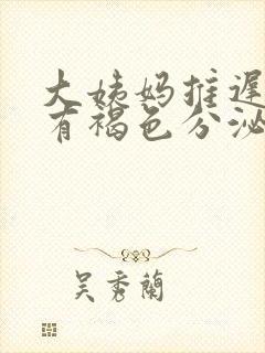 大姨妈推迟3天有褐色分泌物是怎么回事