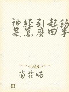 神经引起的耳鸣是怎么回事