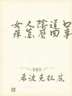 女人阴道口红肿痒怎么回事