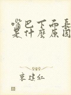 嘴巴下面长粉刺是什么原因引起的