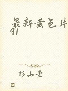 最新黄色片国产91