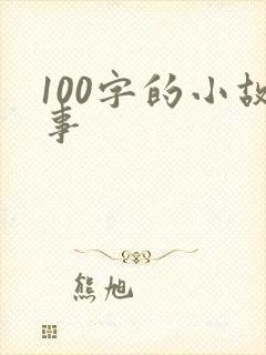 100字的小故事
