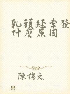 乳头经常发痒是什么原因封面