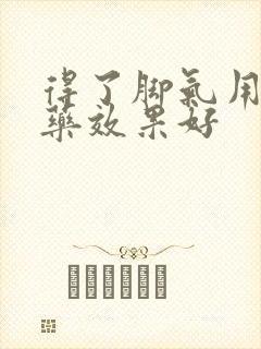 得了脚气用什么药效果好