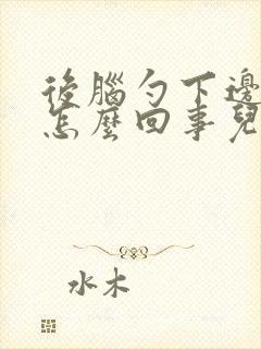 后脑勺下边疼是怎么回事儿