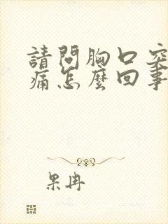 请问胸口突然疼痛怎么回事封面