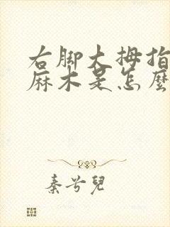 右脚大拇指前端麻木是怎么回事封面