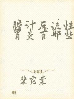 胆汁反流性慢性胃炎有哪些症状封面