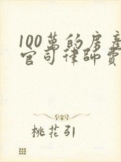 100万的房产官司律师费