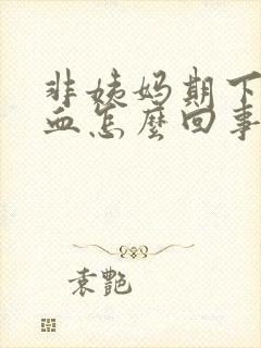 非姨妈期下体出血怎么回事