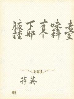 腋下有味去医院挂哪个科室