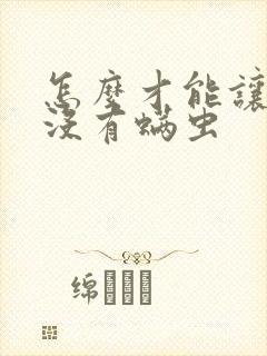 怎么才能让床上没有螨虫封面