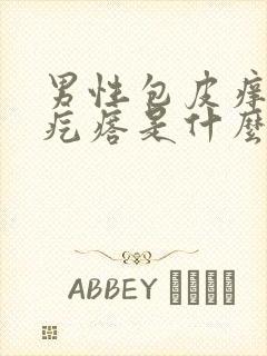 男性包皮痒有小疙瘩是什么病