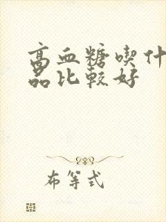 高血糖吃什么食品比较好