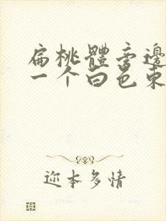 扁桃体旁边长了一个白色东西是什么