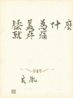 膝盖为什么弯曲就疼痛