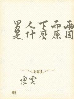 男人下面两侧痒是什么原因