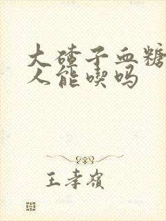 大碴子血糖高的人能吃吗