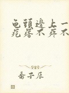 龟头边上一圈小疙瘩不疼不痒封面